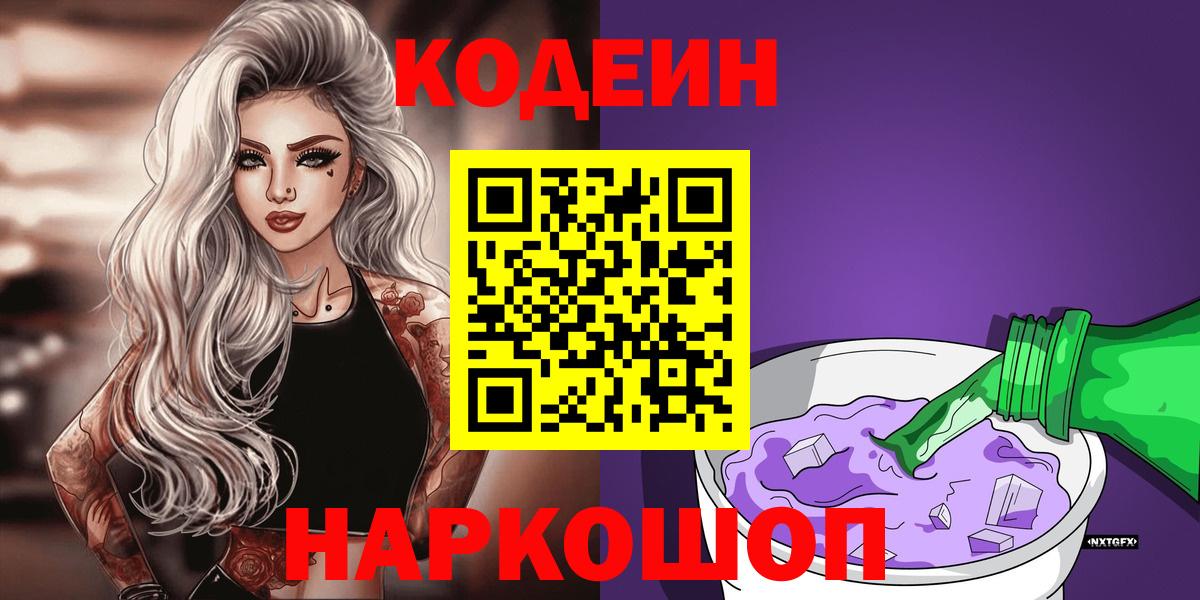 Codein Purple Drank  Вход с VPN  Новокуйбышевск 
